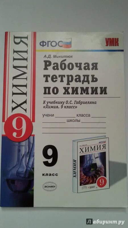 Габриелян 8 класс 2023. Химия 8 класс Габриелян рабочая тетрадь. Химия 8 класс ФГОС. Химия 9 класс Габриелян рабочая тетрадь. Рабочая тетрадь АО химии 8 класс Габои.