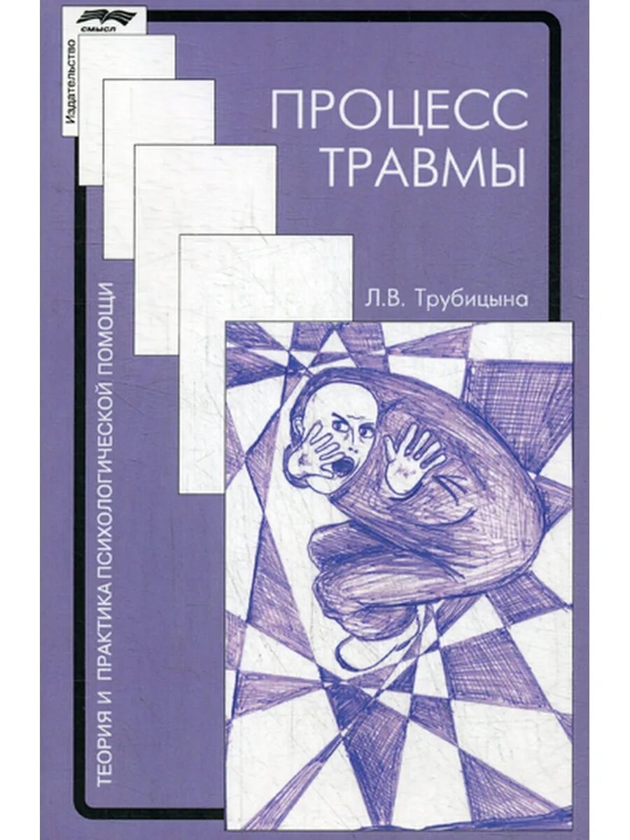 И. Травма книга. Книги про травмированных детей. Травма книга. Книги по травме психология.