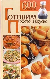 Готовим вкусно секреты