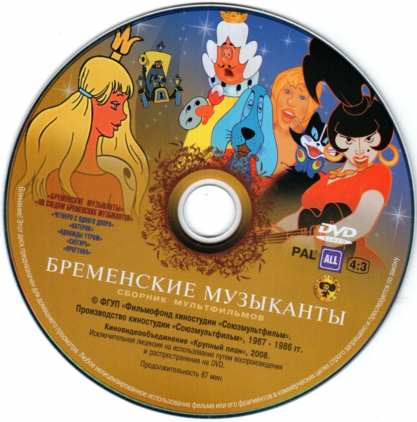 Диск бременские музыканты. Бременские музыканты сборник мультфильмов диск. Бременские музыканты двд. Бременские музыканты диск DVD. Двд диск Бременские музыканты.