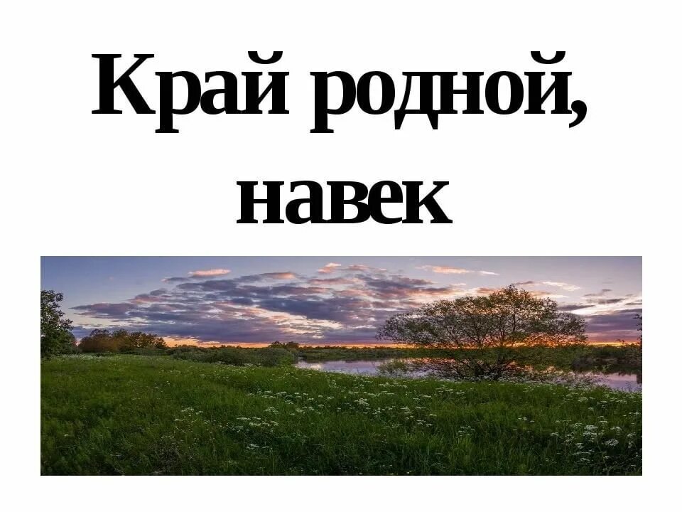 Новая песня край край край. Край родной навек любимый. «Край родной, навек любимый!» НОД. Презентация край родной навек любимый. «Край родной, навек любимый» мероприятие.