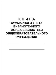 Суммарная книга