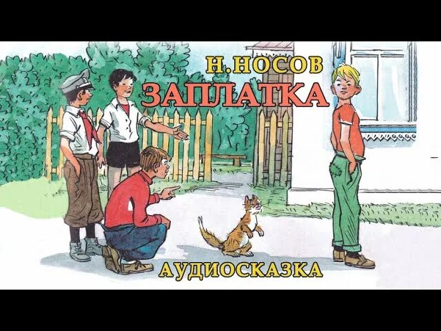 Слушать произведения носова слушать. Аудиосказки для детей Носова. Аудиосказка для детей Носов. Заплатка Носов. Сказка Носов аудиосказка.