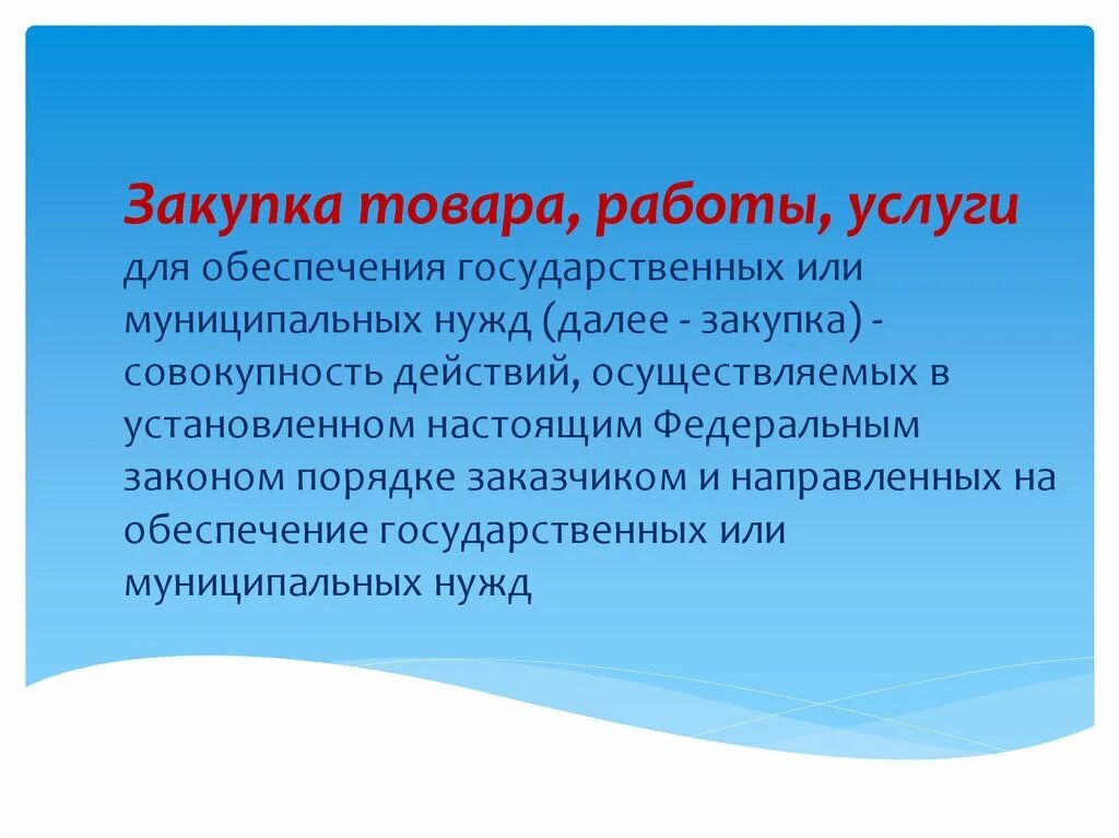 Закупка товара работы услуги начинается с. Закупка товаров работ услуг. Закупка товара, услуг для обеспечения  государственных  нужд это.