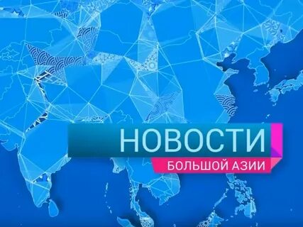 Программа большая азия