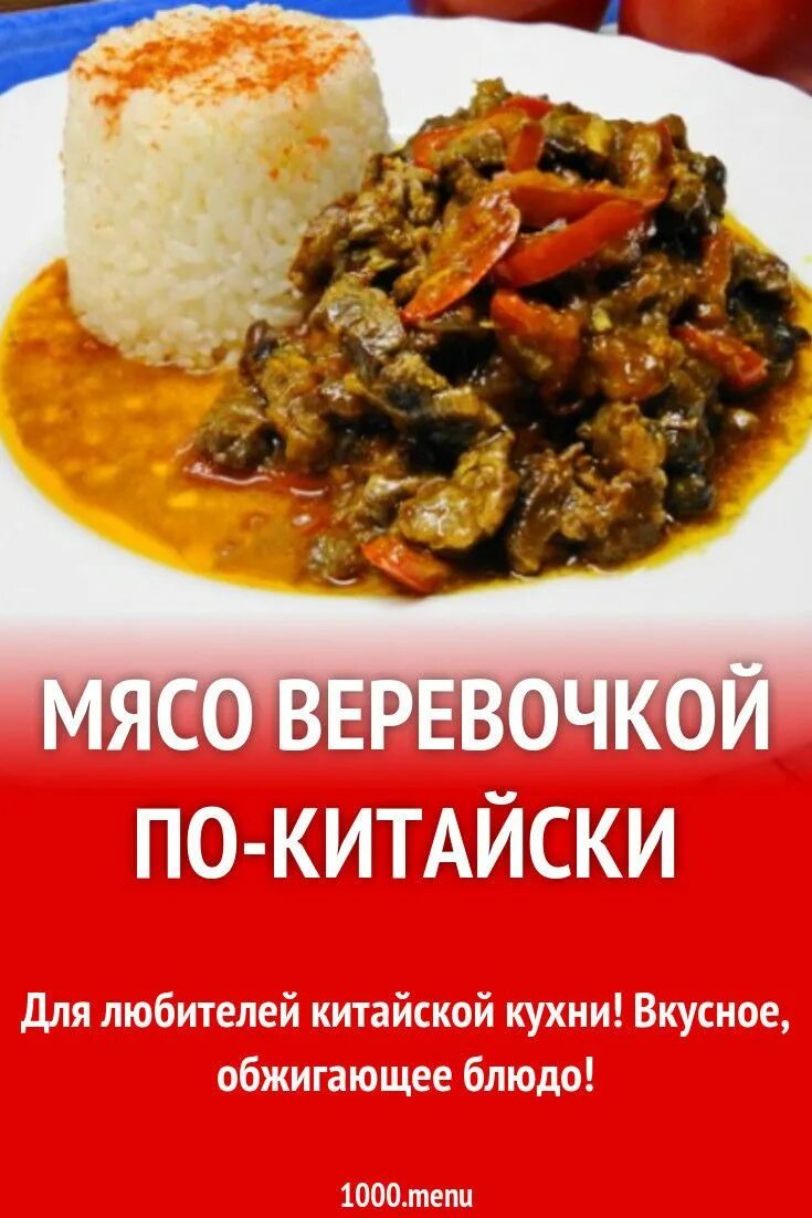 Мясо веревочкой. Мясо веревочкой по-китайски. Китайское блюдо мясо веревочкой. Мясо веревочкой по-китайски рецепт.