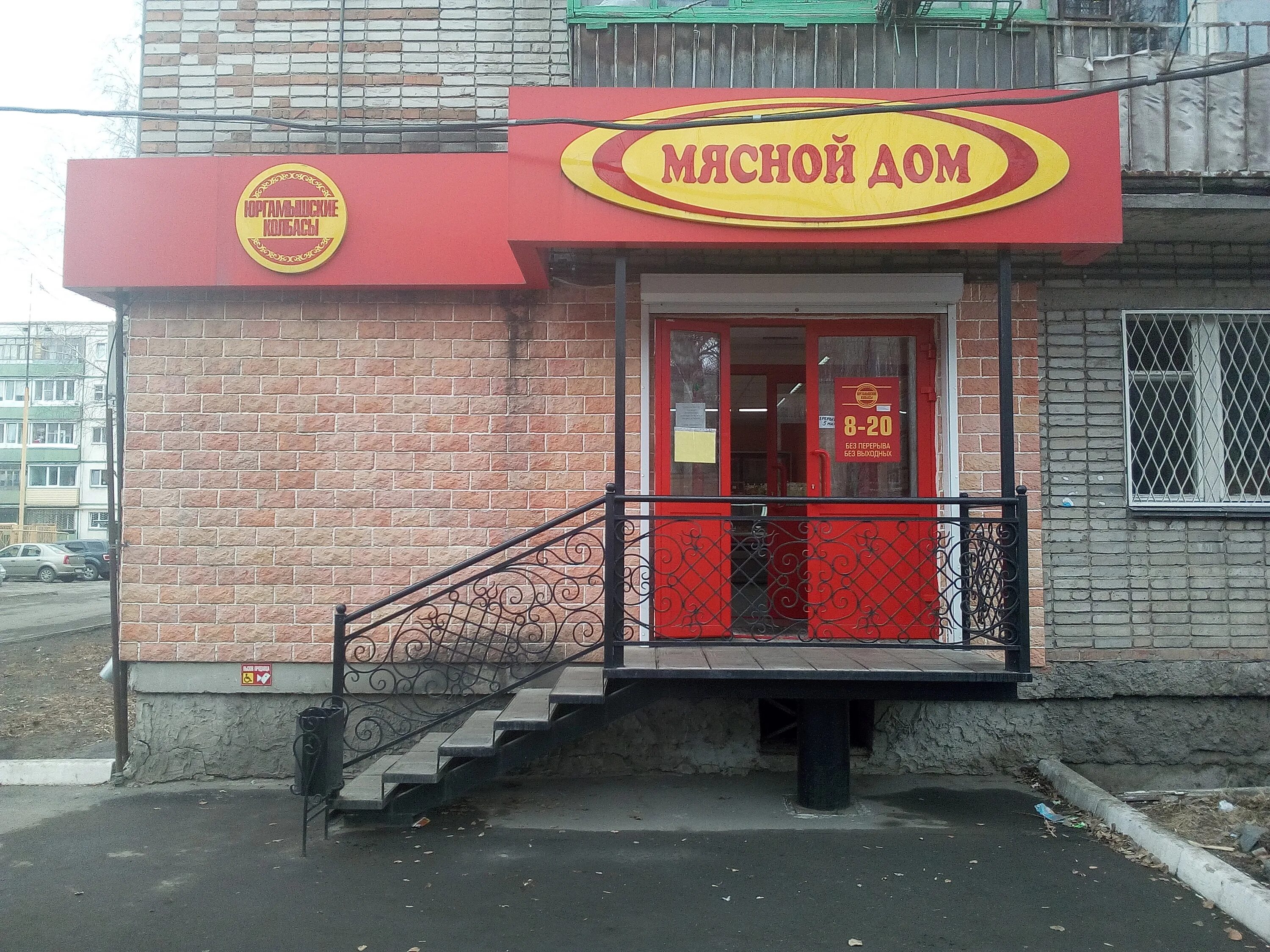 Мясной дом. Дом мяса. Салями курган. Мясной дом. Мясной магазина мясной дом.
