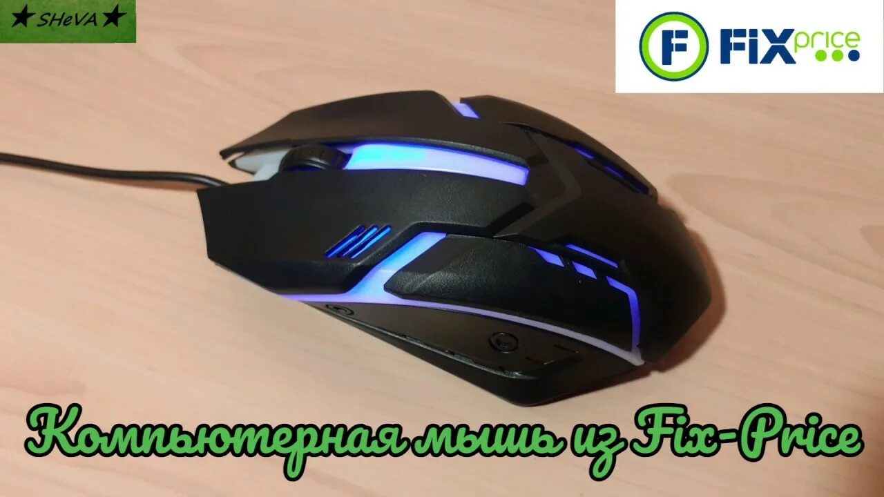 Markc mouse fix. Мышка flarx fix price. мышка компьютерная fix price. беспроводная мышка fix price. мышки проводные в фикспрайсе.