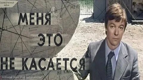 Меня это не касается