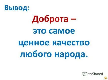 Доброта вывод