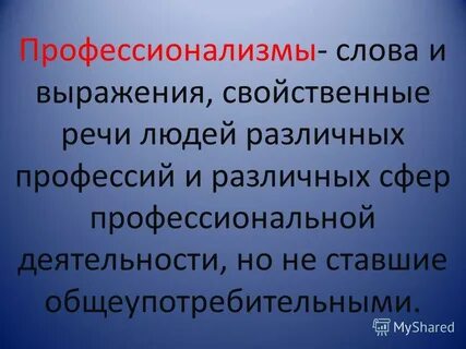 Профессионализмы 6 класс конспект и презентация
