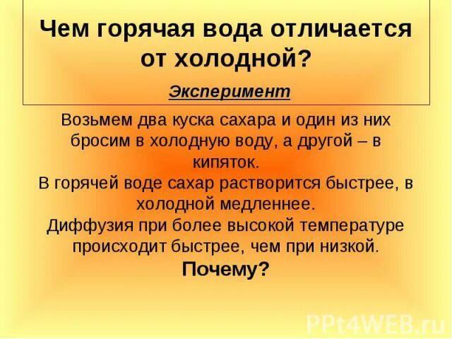Как сахар есть так два. Чем теплая вода отличается от холодной. чем отличается горячая вода от холодной. в горячей воде сахар быстрее растворится. чем горячая вода отличается от холодной кроме температуры.