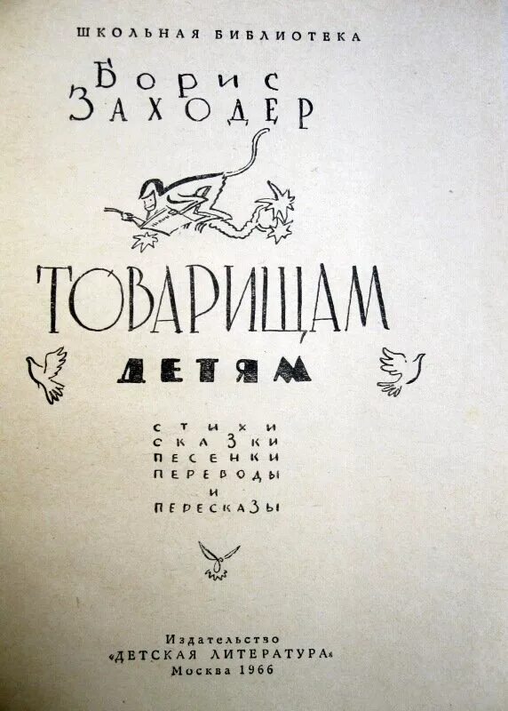 Стихотворение товарищам детям. Сказки про товарищам детям. Заходер товарищам детям 2 класс. Рассказ товарищам детям.