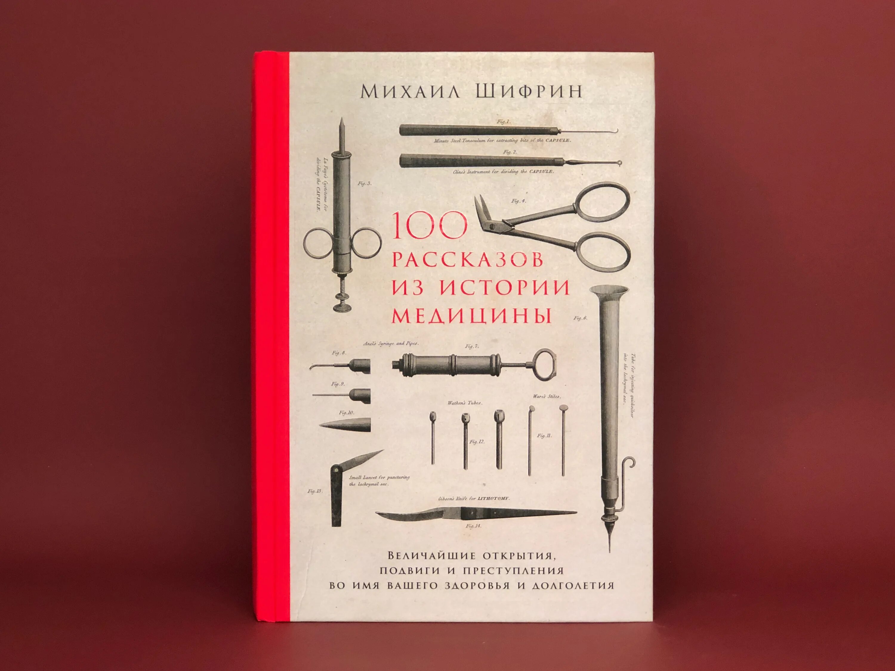 100 историй. Михаил шифрин 100 рассказов из истории. 100 рассказов из истории медицины. 100 историй из медицины. шифрин 100 рассказов из истории медицины оглавление.
