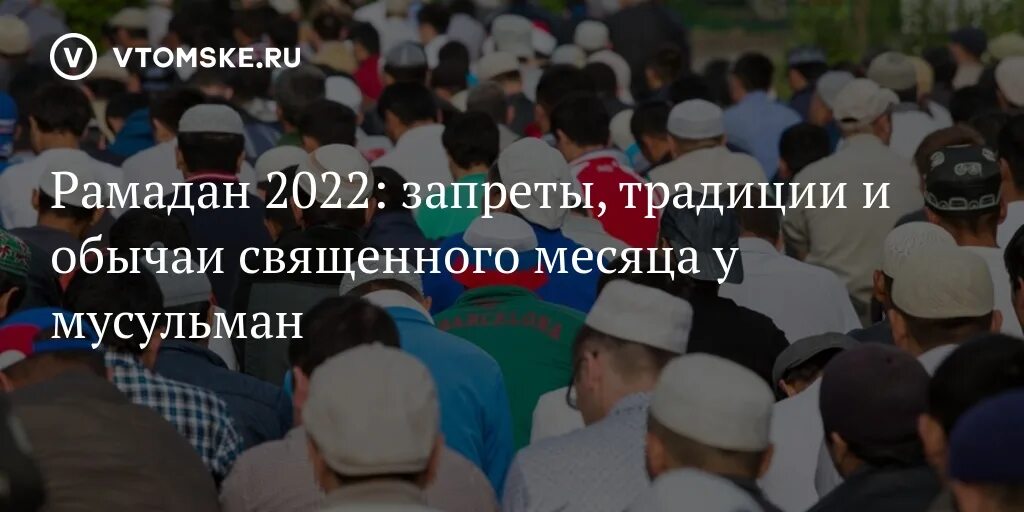 Мусульман обычаи и традиции Рамадан. Рамадан 2022. Пасха у мусульман в 2022. Священный месяц Рамадан обычаи.