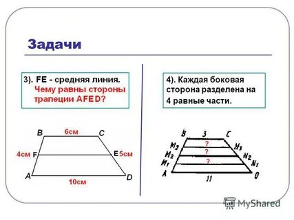 Теорема фалеса средняя линия трапеции