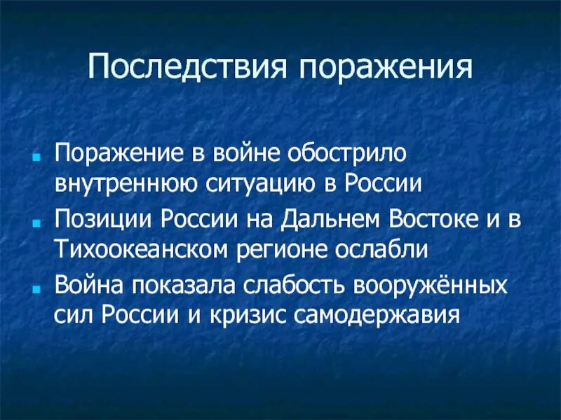 Последствия русско-японской войны 1904-1905. Последствия русско-японской войны 1904-1905 для России. Итоги и последствия русско-японской войны 1904-1905. Последствия поражения России в русско-японской войне. Поразить осложнение