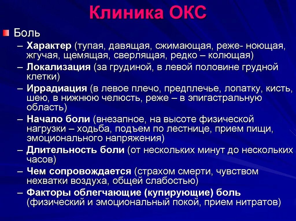 Боль вызванная острыми заболеваниями. Острый коронарный синдром признаки. Клинические варианты болевого синдрома при Окс. Острый коронарный синдром клиника. Характер боли при остром коронарном синдроме.