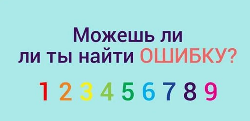 Найди ошибку в цифрах. Тест на внимательность Найди ошибку. Тестна внимательность. Сможете ли вы найти здесь ошибку. Тута найтись