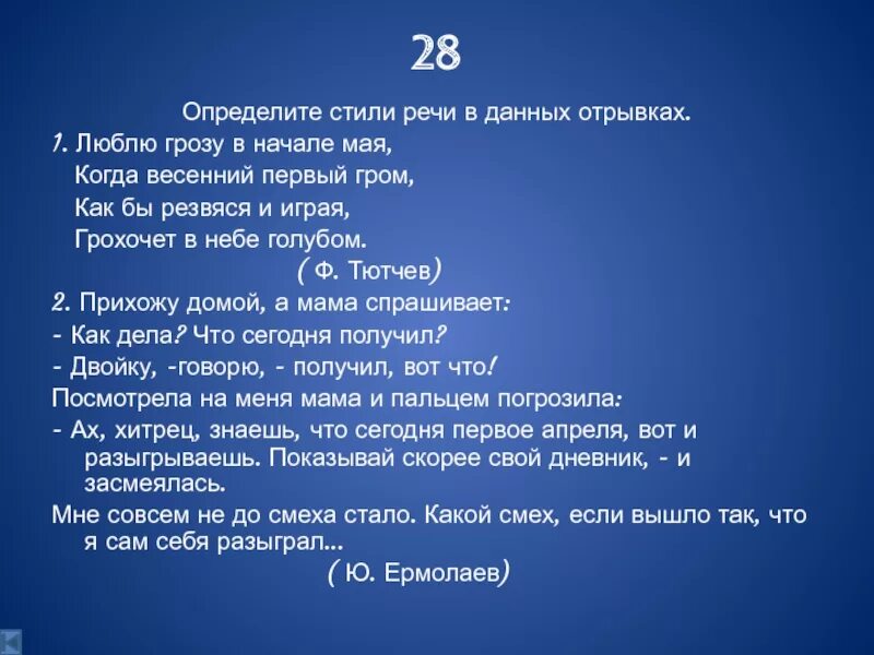 Определите тему данного отрывка. Определить стиль данного отрывка. люблю грозу в начале мая фонетический разбор текста. люблю грозу в начале мая когда весенний первый гром как русский язык. люблю грозу в начале мая фонетический разбор.