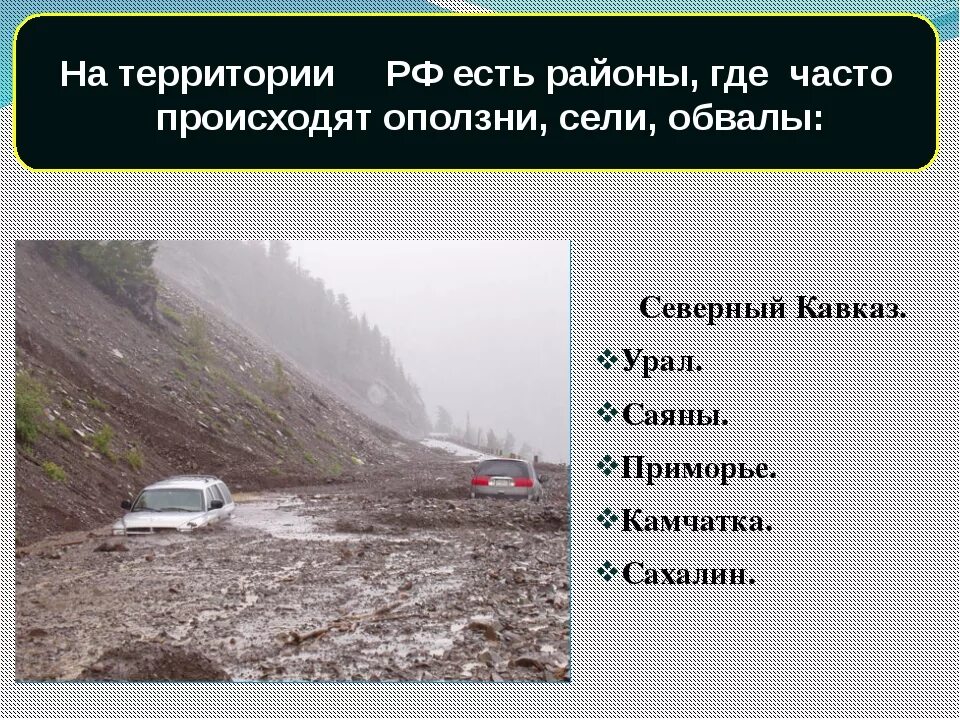 Бывает часто что в городах. Где чаще всего бывают камнепады. Сели оползни обвалы. Где в России происходят оползни. Места возникновения селей.