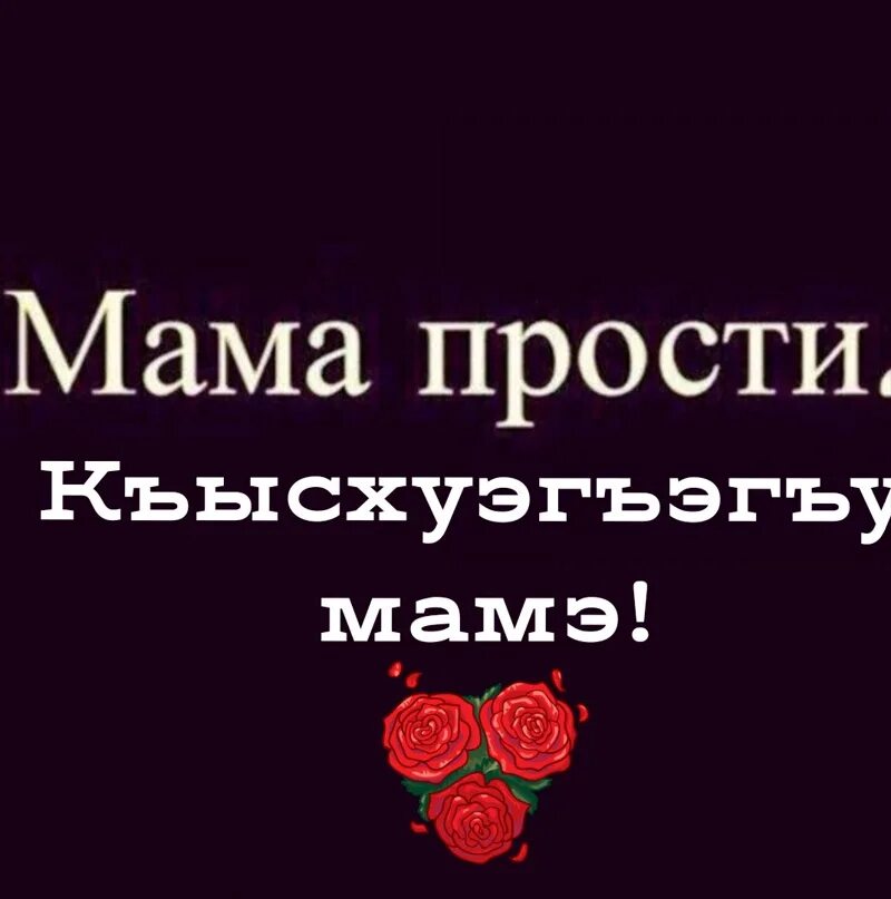 Сынохъуэхъу уи махуэмк1э. Сынохъуэхъу си анэ. фи пщэдджыжь ф1ыуэ. пщэдджыжь ф1ыуэ картинки. си анэ дыщэ.