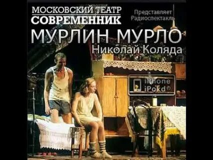 Мурлен мурло
