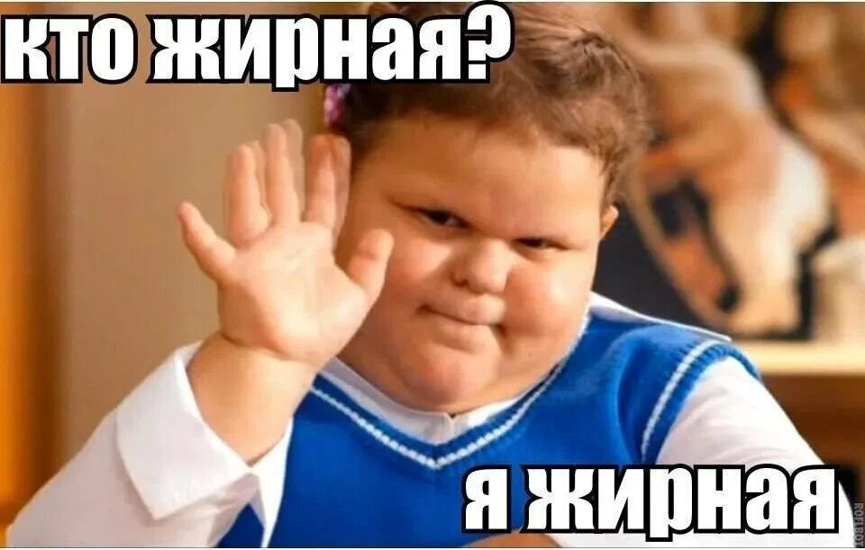 Нравится быть толстой. Нравится быть толстой