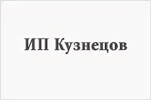 Телефон ип кузнецов. ИП Кузнецов. ИП надпись. ИП Кузнецов доска. Картинки ИП Кузнецов.