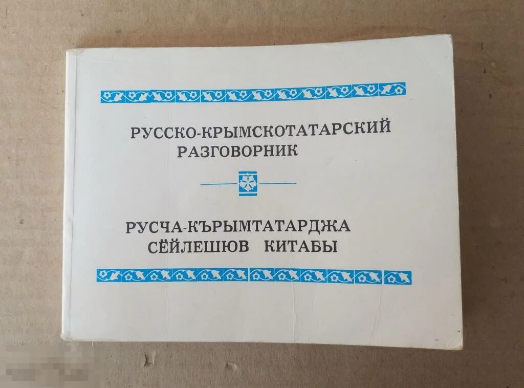 Переводчик с русского на крымско татарском. Крымскотатарский разговорник. Русско крымскотатарский разговорник. Крымскотатарский язык разговорник. Разговорный крымскотатарский язык.