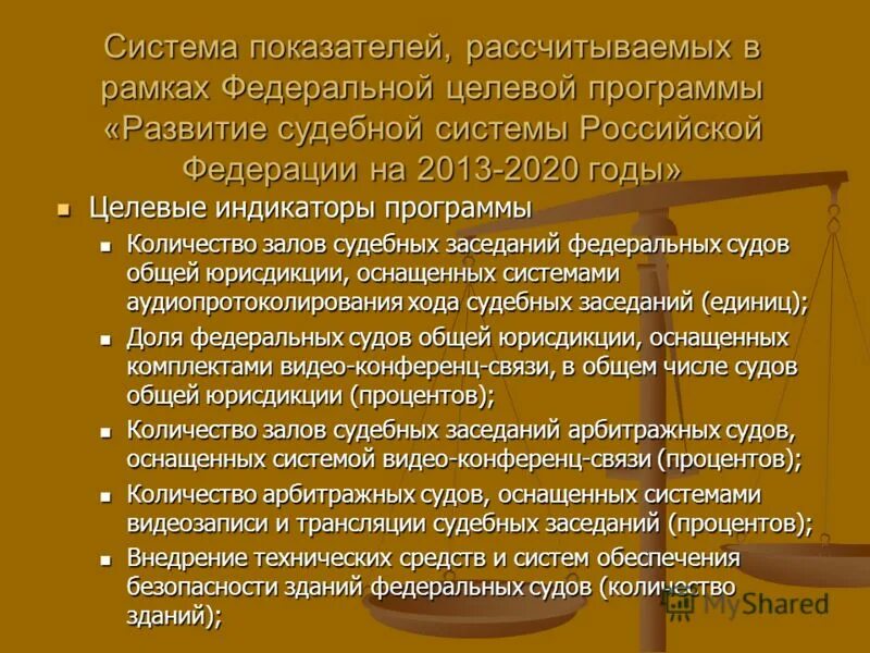 Целевая программа развития судебной системы. Неэффективное использование бюджетных средств. Федеральная целевая программа развитие судебной системы. Электронная библиотека конституционного суда рф. Федеральные целевые программы «развитие судебной системы россии» 2001.