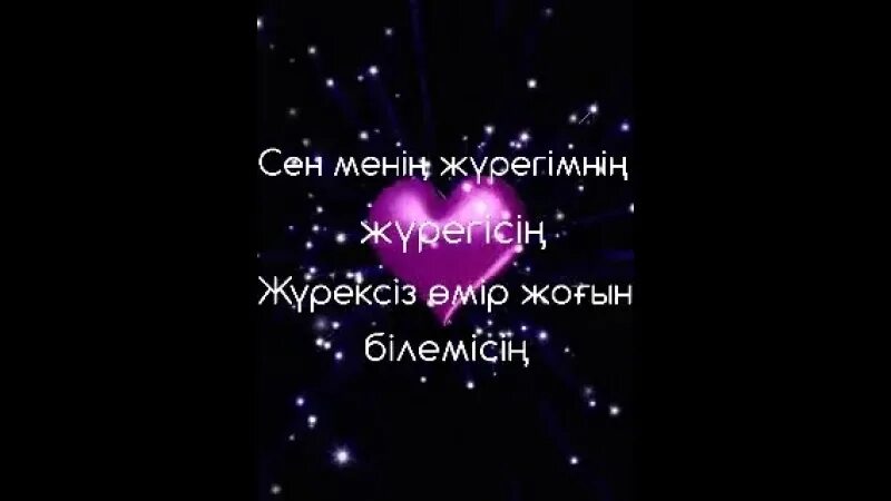 Сен менің песня. Мен Сены жаксы корем. Жаным. Менин журегим. Сены суйем.