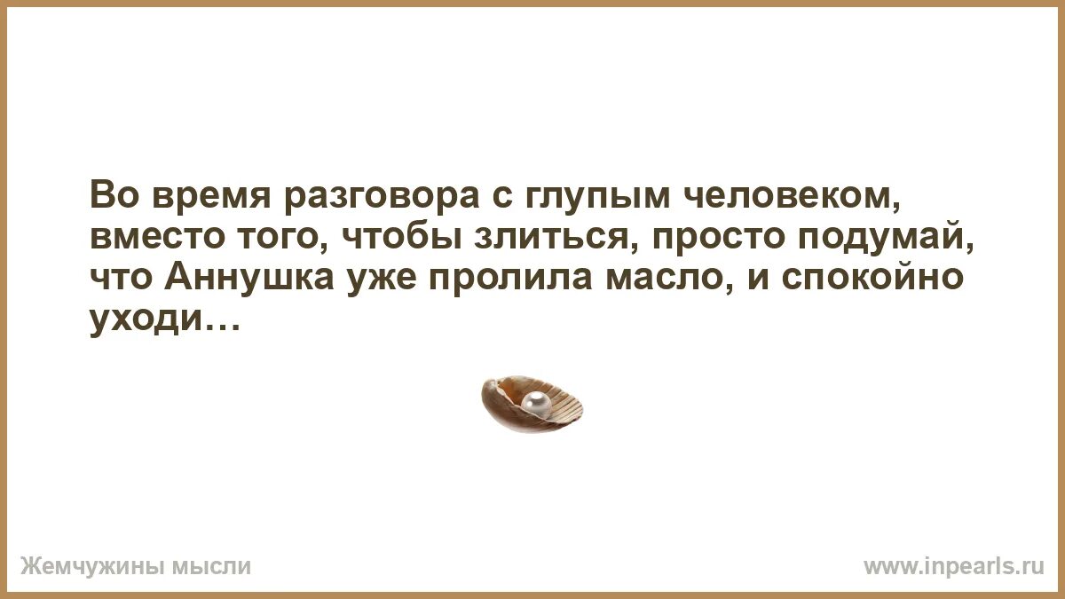 Что ответить на глупая. Спор с глупым человеком. Разговор с глупым человеком. Ответ глупому человеку. Глупые люди солнце на блюде едят.