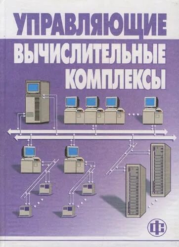 Управляющий вычислительный комплекс. Шкаф объектных контроллеров микропроцессорной централизации мпц. Современные вычислительные комплексы. Управляющие вычислительные комплексы. Схема управляющего вычислительного комплекса.