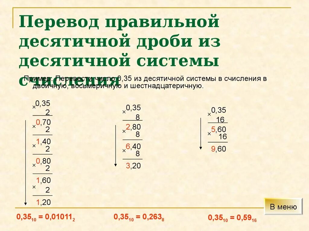 Запишите цифрами десятичную дробь ноль целых. Перевести десятичную дробь в двоичную систему счисления. Дробь в десятичную дробь. Из десятичной в восьмеричную. Дроби переводить в десятичные дроби.