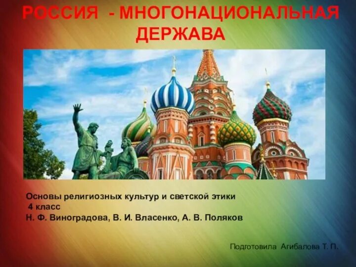 Презентация на тему Россия. Россия для презентации. Россия Великая держава презентация. Урок основы религиозных культур и светской этики. Россия здоровая держава презентация 5 класс