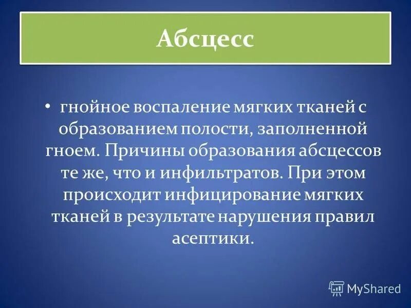 Абсцесс что такое как лечить. Причины образования абсцесса. воспаление мягких тканей. гнойное воспаление мягких тканей. гнойное воспаление мягких тканей с образованием полости это.