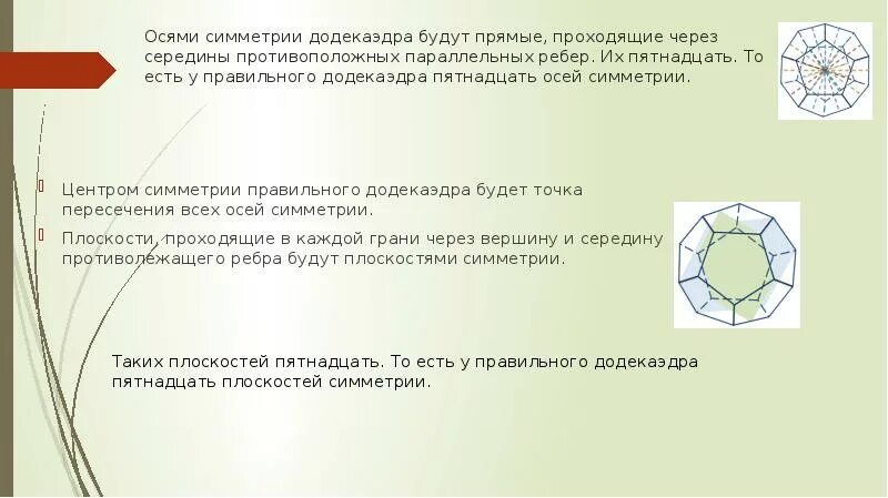Додекаэдр центр симметрии. Элементы симметрии правильного додекаэдра. додекаэдр оси симметрии и плоскости. оси симметрии додекаэдра. оси симметрии правильного додекаэдра.
