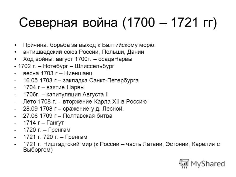 Ход Северной войны 1700-1721. Основные события Северной войны Петра 1 таблица. 1700 1721 итоги