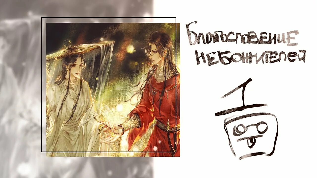 Мо сян тунсю новеллы. Благословение небожителей обложки томов. Мосян тунсю чиби. С 8 марта благословение небожителей. Благословение небожителей 1 том обложка.