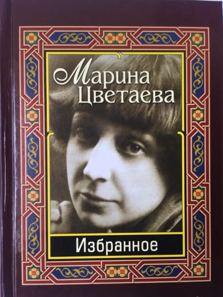 Жанр цветаевой. Жанр цветаевой
