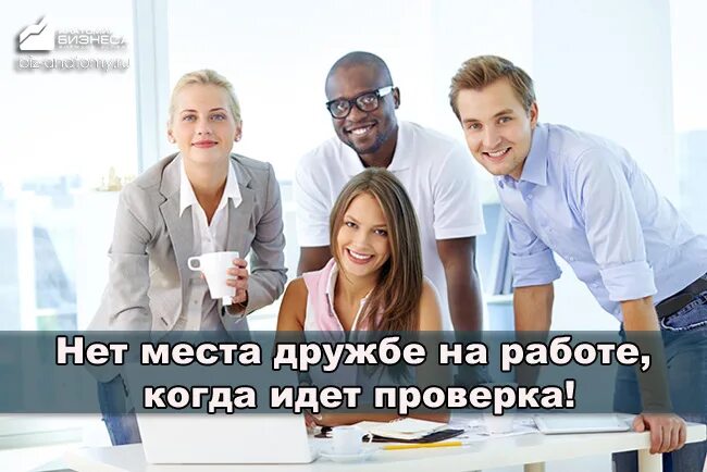 Работа дружба новое. Дружба на работе. дружить и работать. дружба на работе за и против. к нам едет проверка.