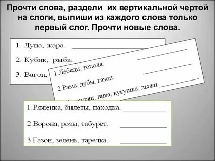 Разбить слова новый