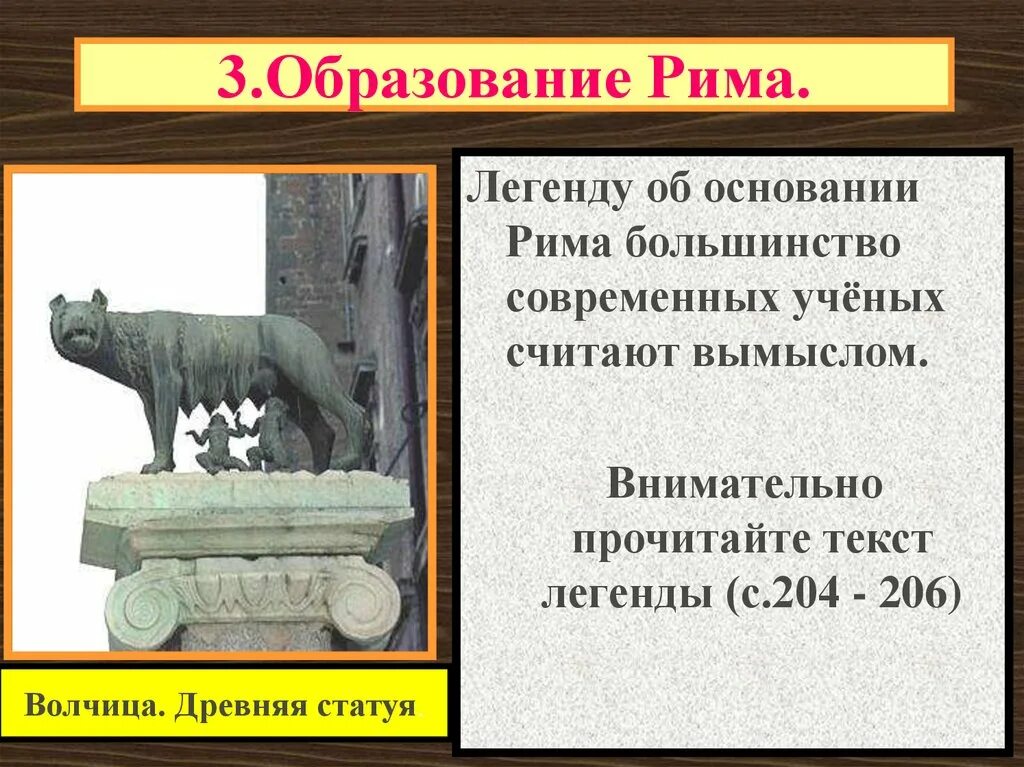 Легенда об основании рима 5 класс кратко. Миф об основании Рима. Легенда об образовании Рима. Легендаоб основания Рима. Легенда об основании Рима волчица.