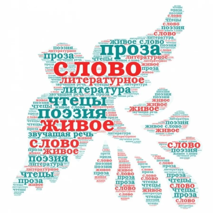 Найти слово живое. Живое слово. конкурс чтецов живое слово. картинка конкурс чтецов живое слово. живое слово логотип.