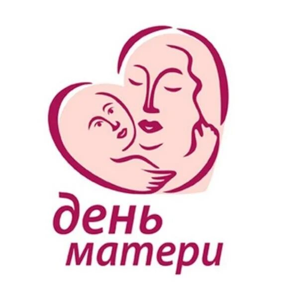 День матери 23 года. День матери. 28 Ноября день матери. Символ дня матери. День матери в России логотип.