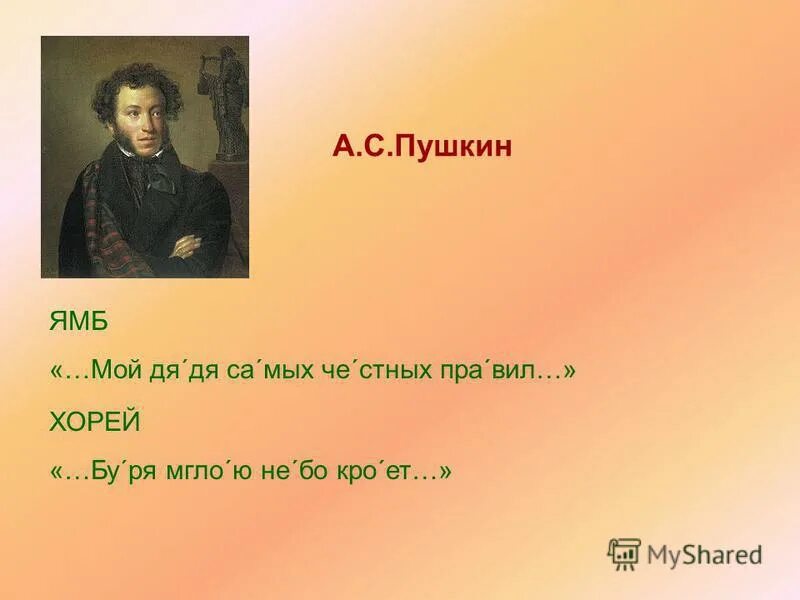 Хорей примеры пушкин. Хорей примеры пушкин