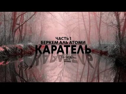 Читать атоми беркем каратель