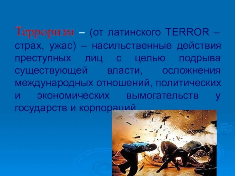 Терроризм это БЖД. Виды терроризма БЖД. Терроризм презентация ОБЖ. Формы терроризма БЖД. Что такое терроризм определение