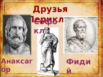 Чем помимо дружбы с периклом прославился анаксагор